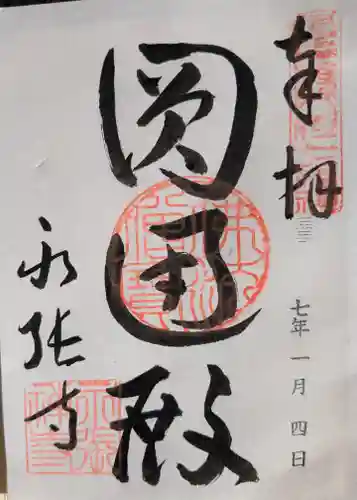 永張寺の御朱印