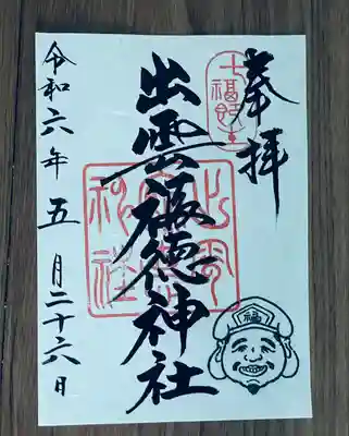 出雲福徳神社(岐阜県)