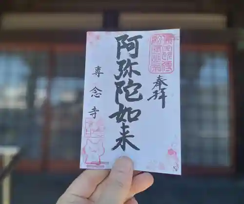 専念寺の御朱印