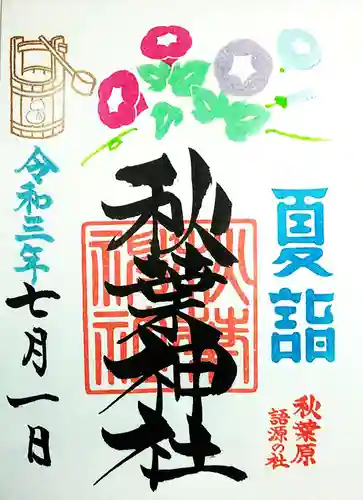 秋葉神社の御朱印