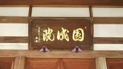 円成院のその他建物