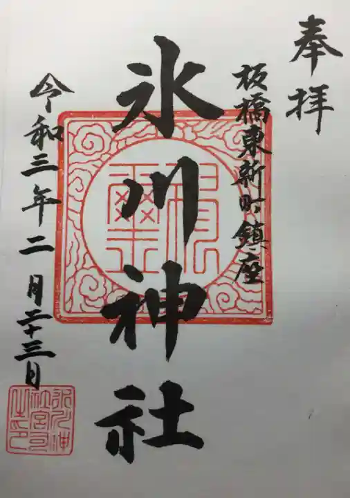 東新町氷川神社の御朱印