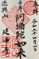 建中寺の御朱印