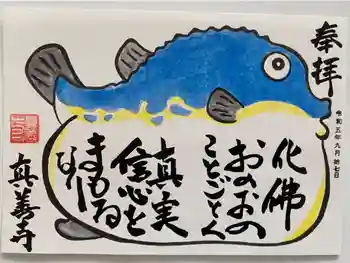 真善寺の御朱印 2023年09月