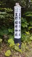 星野稲荷神社のその他建物
