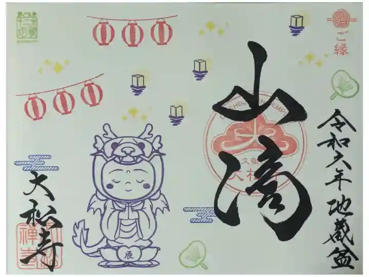 令和6年地蔵盆御朱印