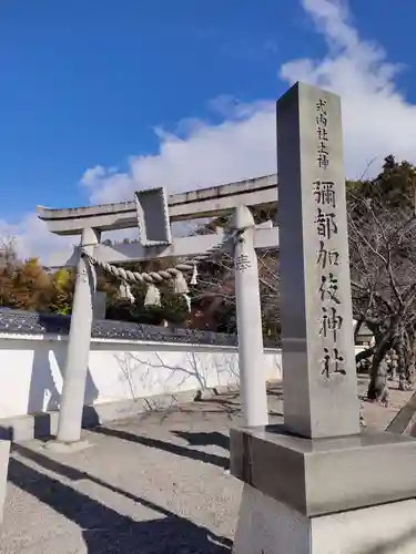 彌都加伎神社の鳥居