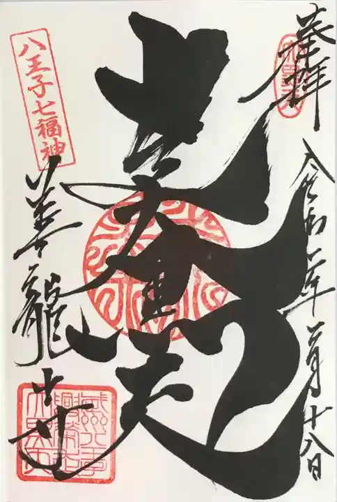 善龍寺の御朱印