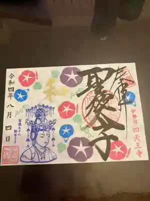 伊勢の国 四天王寺(三重県)