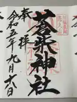 蒼柴神社の御朱印