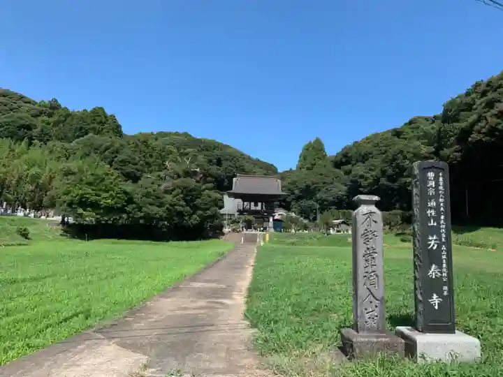 芳泰寺(千葉県)