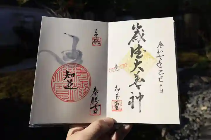 松花堂 泰勝寺の御朱印