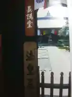 法華長講弥陀三昧堂(長講堂)のその他建物