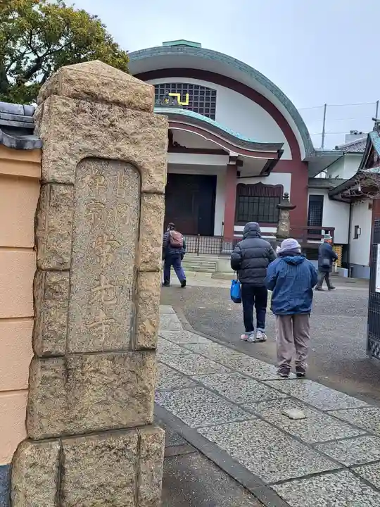常光寺(東京都)