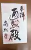 高照寺の御朱印