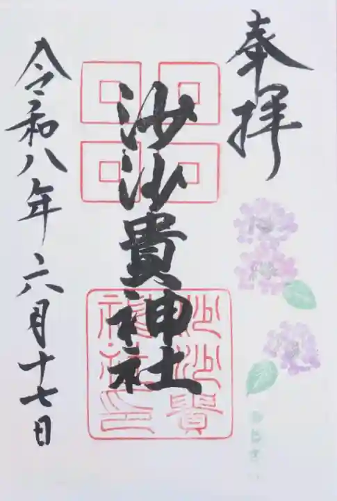 沙沙貴神社の御朱印
