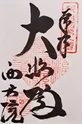 西方院(大阪府)