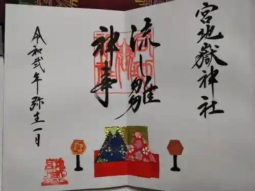 宮地嶽神社の御朱印