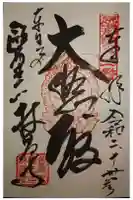 林昌寺の御朱印