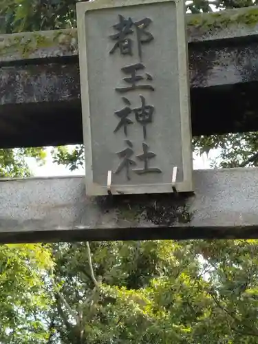 都玉神社(福島県)