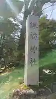 諏訪神社のその他建物