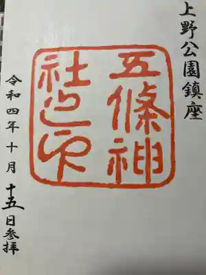 五條天神社(東京都)