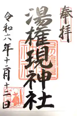 熱川湯権現の御朱印