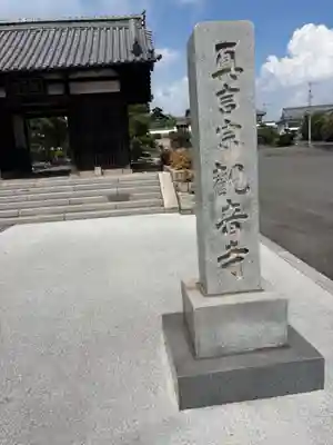 観音寺(広島県)
