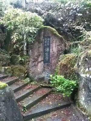 佛生寺のその他建物