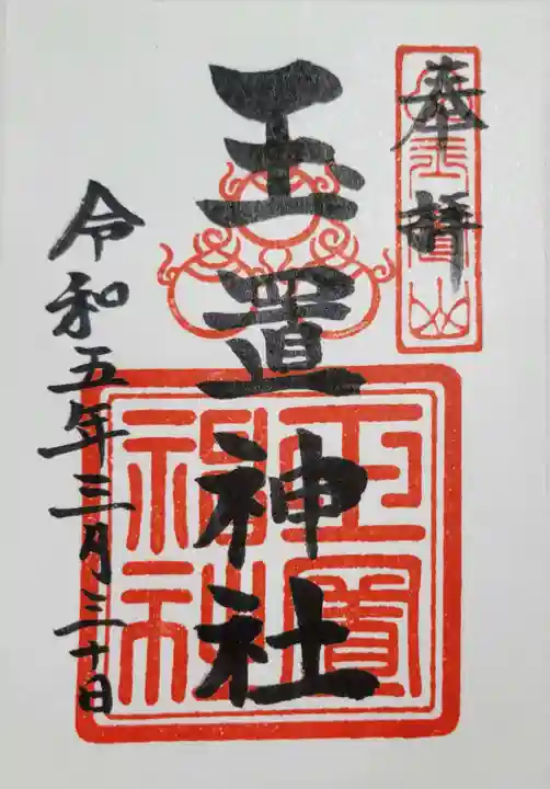 玉置神社の御朱印