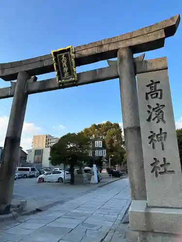 高浜神社(大阪府)
