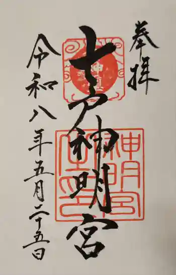 七戸神明宮の御朱印 2026年05月
