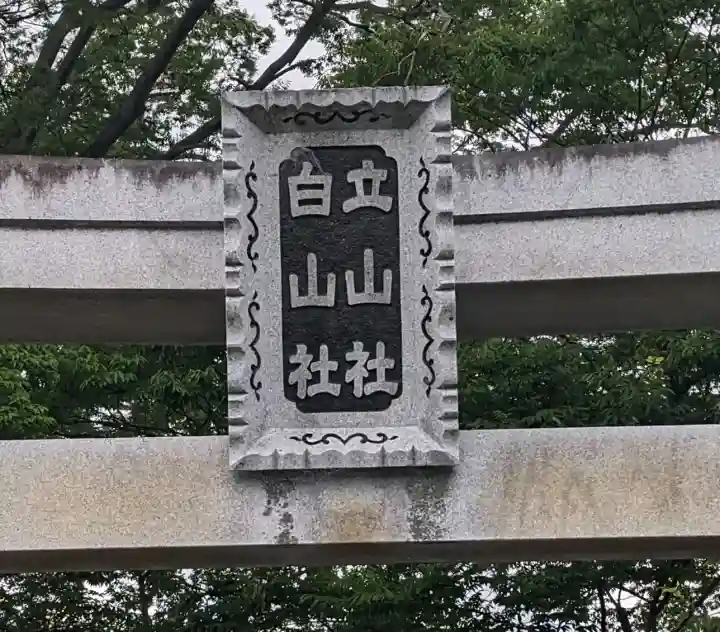 立山社・白山社(百町)(愛知県)