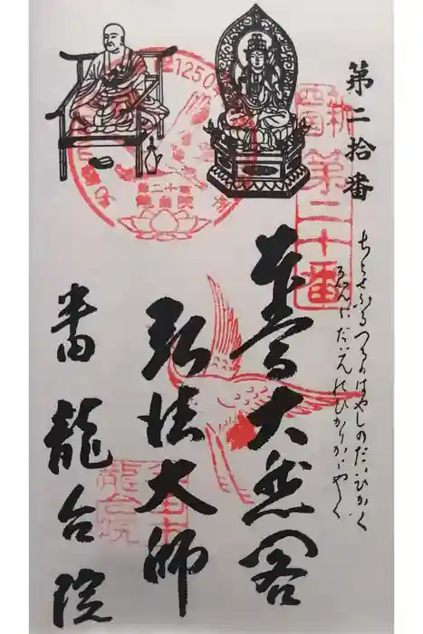 萬松山 龍台院の御朱印