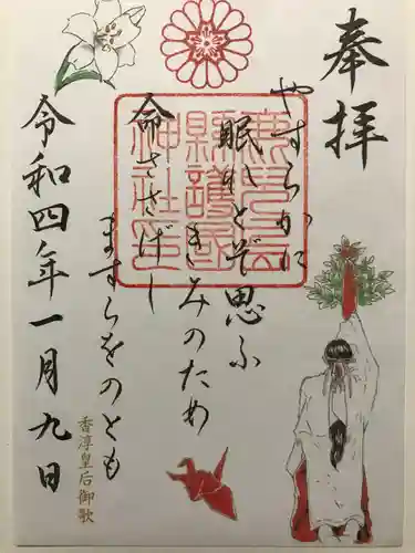 鹿児島縣護國神社の御朱印