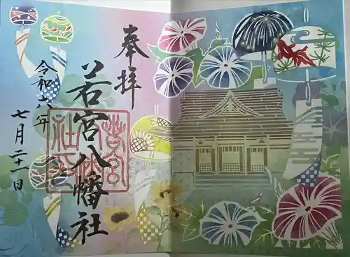 若宮八幡社(愛知県)