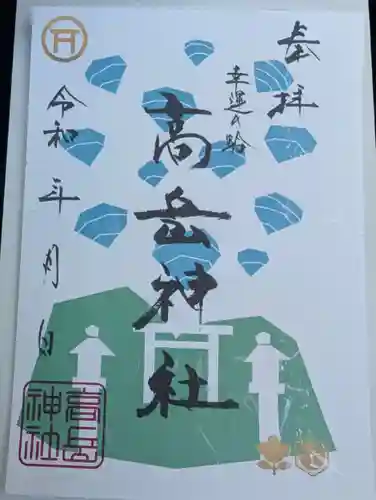 高岳神社の御朱印