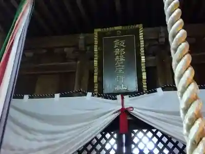 飯部磐座神社(福井県)