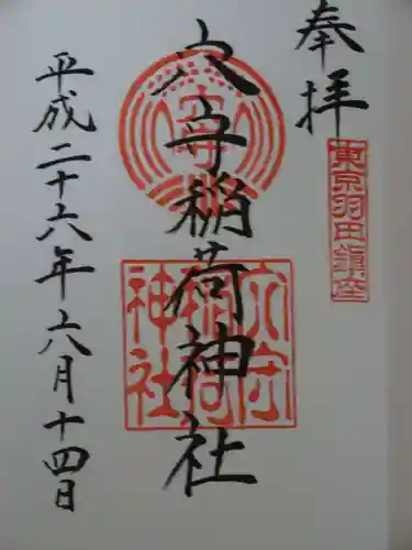 東京羽田 穴守稲荷神社の御朱印