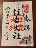 住吉大社の御朱印