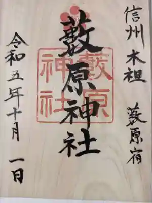 藪原神社の御朱印