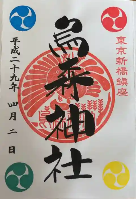 烏森神社の御朱印