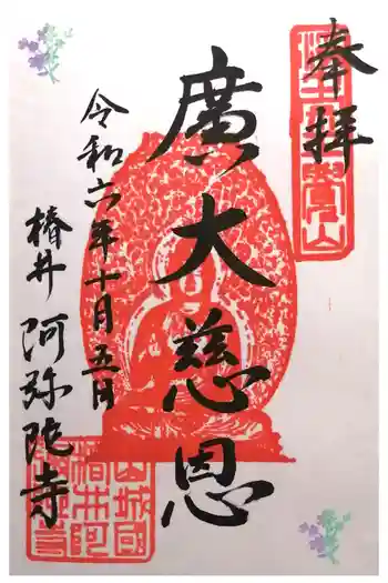 阿弥陀寺の御朱印 2024年10月