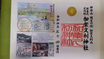 加紫久利神社の御朱印 2022年05月