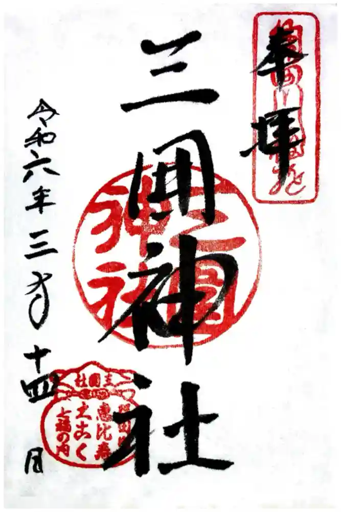 三囲神社の御朱印