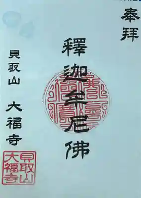 大福寺(東京都)