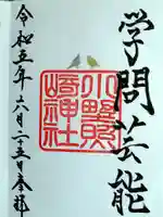 小野照崎神社(東京都)