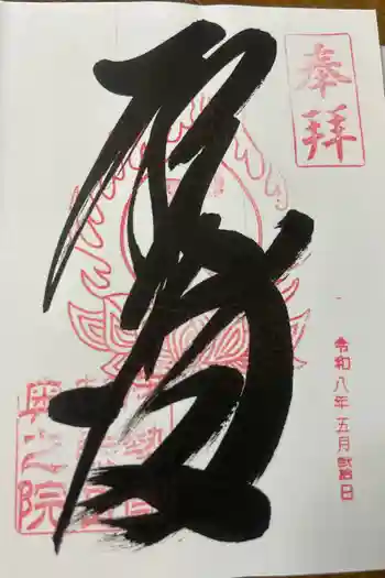 金剛證寺奥之院の御朱印 2026年05月