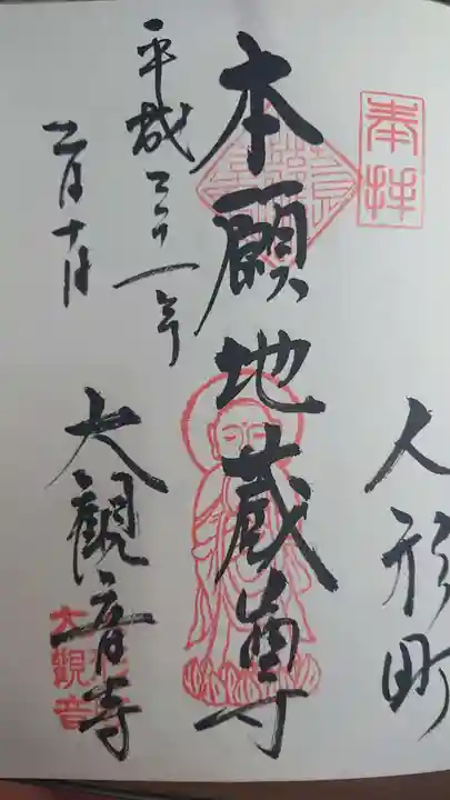 大観音寺の御朱印
