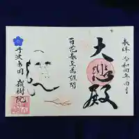 嶺樹院の御朱印